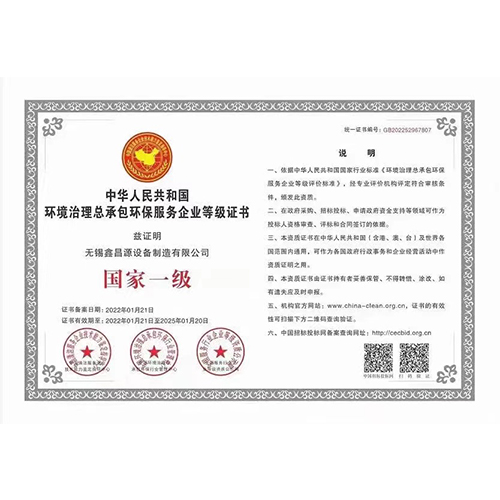 环保治理总承包一级证书
